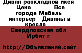 Диван раскладной икея › Цена ­ 8 500 - Все города Мебель, интерьер » Диваны и кресла   . Свердловская обл.,Ирбит г.